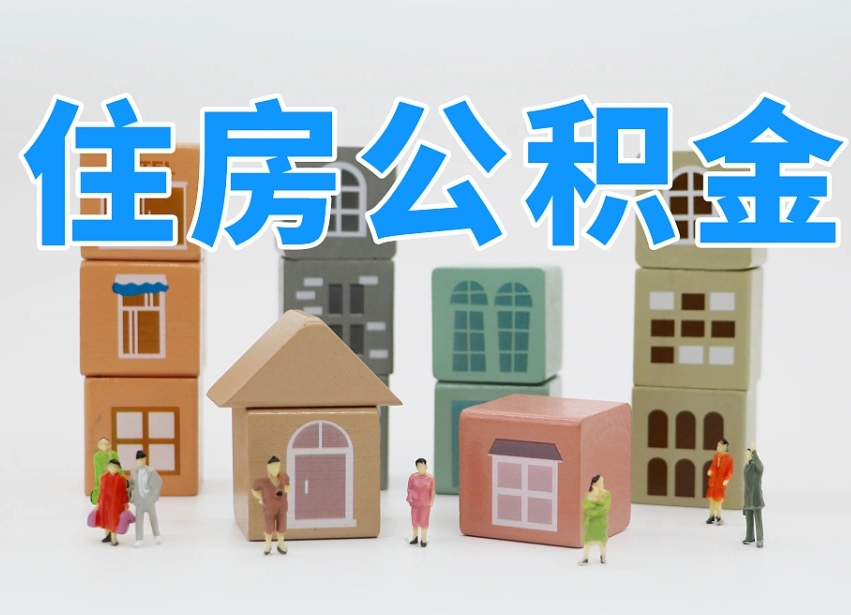 公积金个人缴费430-德州公积金代办服务